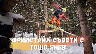 Фрийстайл съвети с Тошо Янев (част 1)