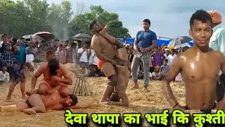 देवा थापा का भाई कि कुश्ती | deva thapa ka bhai ki kushti 2024