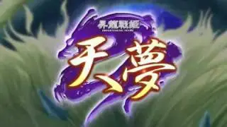 戦姫之理 「昇龍戦姫 天夢」OP　台詞カット