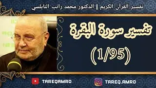 د.محمد راتب النابلسي - تفسير سورة البقرة ( 1 \ 95 )