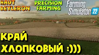 Farming Simulator 22 - ГОЛОПОПЫ в Haut-Beyleron #FarmingSimulator22 #HautBeyleron #PrecisionFarming