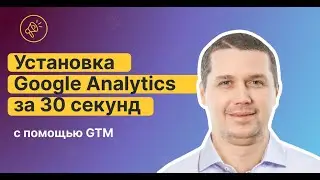 Установка Google Analytics за 30 секунд с помощью GTM