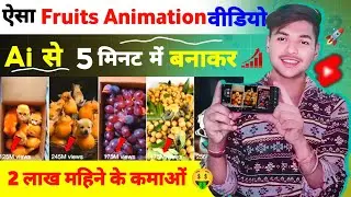 Fruits To Animation Video | Image To Cartoon Video | Cartoon Video Kaise Banaye | Make Cartoon Video