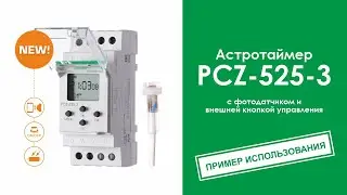 Новый астротаймер с фотодатчиком PCZ-525-3