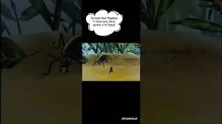 Путешествие Муравья 🐜- Меня домой,у меня ноги, а то укушу 