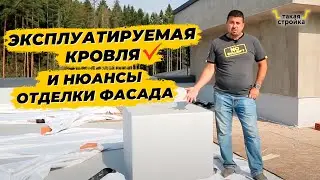 Эксплуатируемая кровля, нюансы отделки и освещения фасада, строительство частного дома в Мистолово
