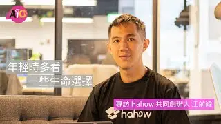 【AICEE 專訪】Hahow 江前緯執行長 - 年輕時多看一些生命選擇
