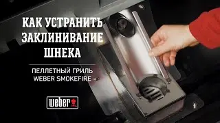 SmokeFire: Как устранить заклинивание шнека