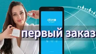 Не могу оформить ЗАКАЗ атоми