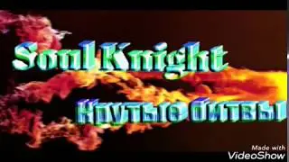 Soul Knight