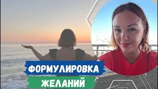 Формулировка желаний от Кармического корректора