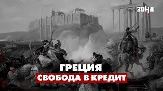 Греция: Долги в обмен на независимость. Долговая яма греческого суверенитета.