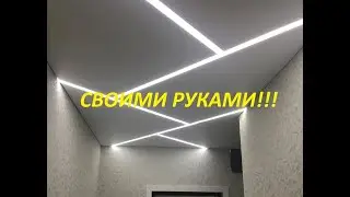 Светодиодная полоса в натяжной потолок своими руками из .... и палок!!!