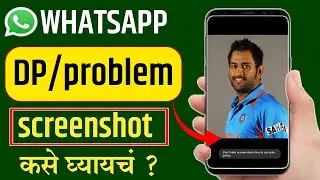 व्हाट्सअप वरील DP  चा स्क्रीन शॉट कसा काढायचं?WhatsApp DP ka Screenshot kaise le|TAKE BOY