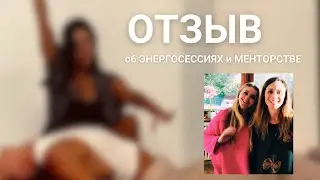 Отзыв об энергосессиях и менторстве