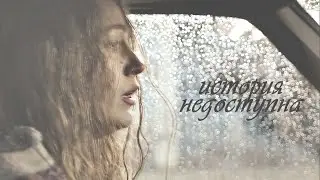 ┒история недоступна┖