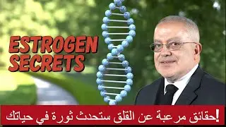 هل القلق ينقص الاستروجين؟
