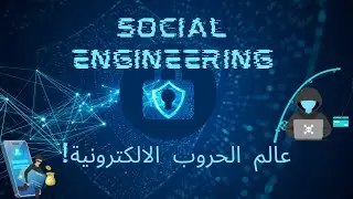 الهندسة الاجتماعية: اختراق العقل البشري