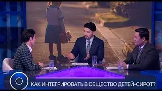Круглый стол с Рахимом Ошакбаевым - КАК ИНТЕГРИРОВАТЬ В ОБЩЕСТВО ДЕТЕЙ - СИРОТ?