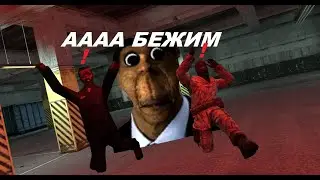 УБЕГАЕМ ОТ OBUNGA | GMOD