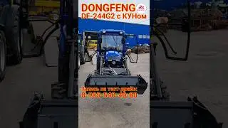 Минитрактор DONGFENG DF-244G2 (24 л.с ) с усиленным и быстросъемным КУНом (управление джойстиком).