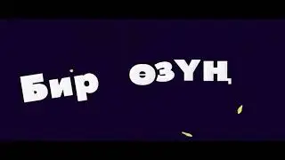 Мирбек Атабеков жаны ыр 2019 💣💣💣💣💥💥💥
