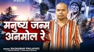 #video मनुष्य जन्म अनमोल रे /Manushya janm Anmol Re #Raghubar_prajaapati  #bhajan #song