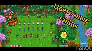 ТВЕТОЧНЫЕ ТАНЦЫ В СТАРДЬЮ ВАЛЛИ. 