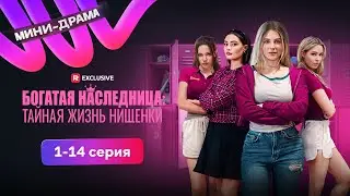Heiress: The Secret Life of a Pauper Episodes 1-14 | Mini-Drama 🩷