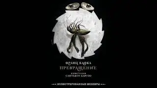 Франц Кафка - Превращение