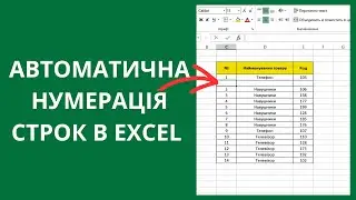 Автоматична нумерація строк в Excel