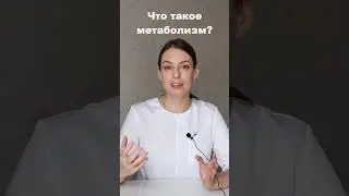 Что такое метаболизм (обмен веществ)?