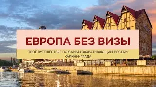 Тур в Калининград 2024 из Москвы и Петербурга