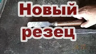 Новый резец. Токарные работы по дереву.