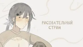 рисуем и болтаем о всяком ✿ рисовательный стрим