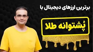 معرفی ارزهای دیجیتال با پشتوانه طلا: سلاح جدید روسیه و چین برای کنار زدن دلار با کمک بلاکچین و طلا