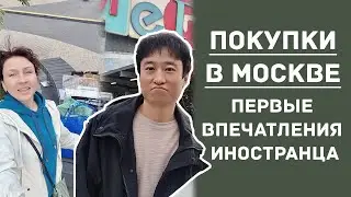 Покупки в Москве - первые впечатления иностранца