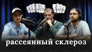 Евгений Шамшура — О рассеянном склерозе, путешествиях и нейронных связях.