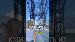 Куда съездить из Нижнего Новгорода. Гайд в закрепленном комментарии