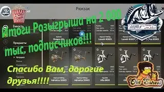 Русская Рыбалка 4. Итоги Розыгрыша на 2 000 подписчиков.