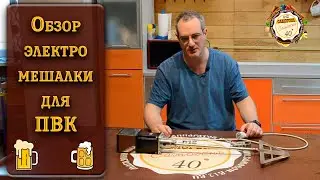 Обзор электро-мешалки для ПВК