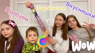 Пробуем ЗАРУБЕЖНЫЕ ВКУСНЯШКИ 😋🍬🍭🍫