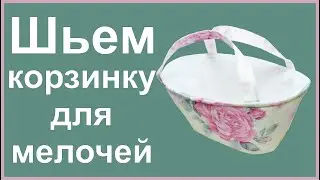 Шьем корзинку для мелочей