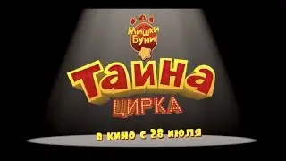 Мишки Буни Тайна Цирка 2016 - Русский Трейлер Мультфильма