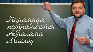 PT202 Rus 65  Системы теории обучения  Пирамида потребностей Абрахама Маслоу