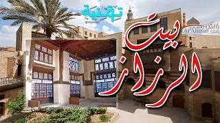 رحلة المسار السياحي للدرب الأحمر | الجزء السادس | بيت الرزاز