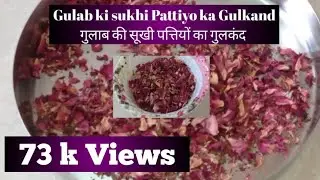 गुलाब की सूखी पत्तियों से बनाए गुलकंद। Gulab ki Sukhi Pattiyo se Banaye Gulkand। गुलकंद रेसिपी।
