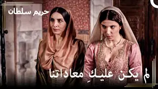 إنهيار السلطانة #33 - أوقعنا هرم في الحفرة التي جهزناها! | حريم السلطان