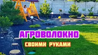 АГРОВОЛОКНО от СОРНЯКОВ/укладка /как это было? Советы по укладке