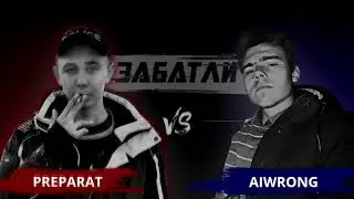 PREPARAT 🆚 Aiwrong | Zabatli.RU